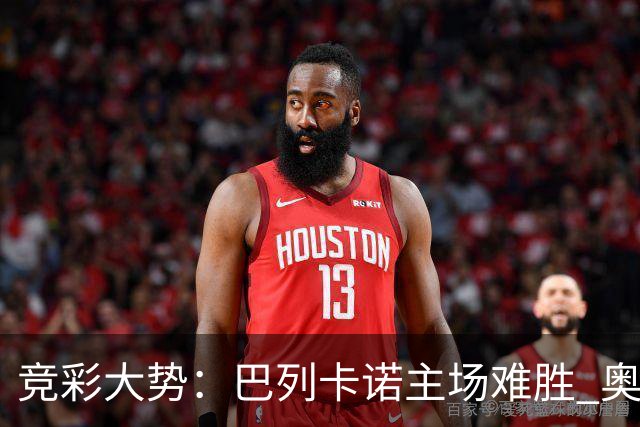 竞彩大势：巴列卡诺主场难胜 奥维耶多不败