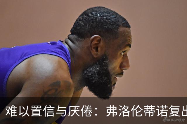 难以置信与厌倦：弗洛伦蒂诺复出与穆里尼奥回归，对巴塞罗那与西甲意味着什么